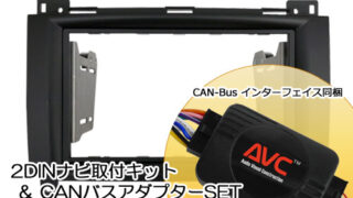 【AVC】2DINカーナビ取付キット - ベンツAクラス(W169)後期 (CANバスアダプターSET) ステアリング対応 - 輸入車パーツ通販CREA