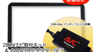 2DINナビ取付キット - アルファ ロメオ 159 / BRERA (CANバスSET) - 輸入車パーツ通販CREA